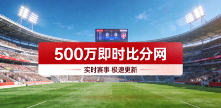 500万即时比分网比赛体育场全景横幅图片