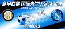 意甲联赛国际米兰对阵那不勒斯比赛预告图片